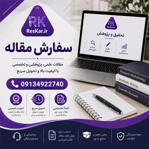 سفارش مقاله علمی و پژوهشی با کیفیت بالا | تحقیق کار