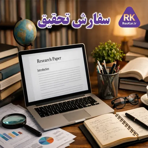 سفارش پایان نامه | سفارش تحقیق تخصصی با پشتیبانی | تحقیقکار 33 محیط کاری سفارش تحقیق و سفارش پایان نامه دانشجویی شامل لپتاپ، کتاب و یادداشتهای پژوهشی