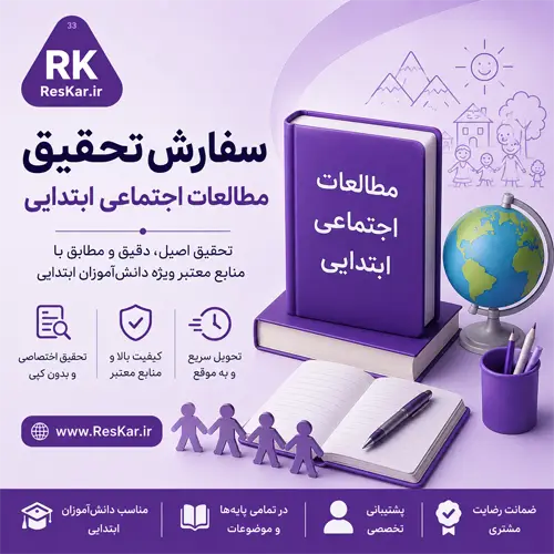 سفارش تحقیق مطالعات اجتماعی ابتدایی