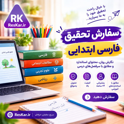 سفارش تحقیق فارسی ابتدایی برای دانش‌آموزان در تحقیق کار