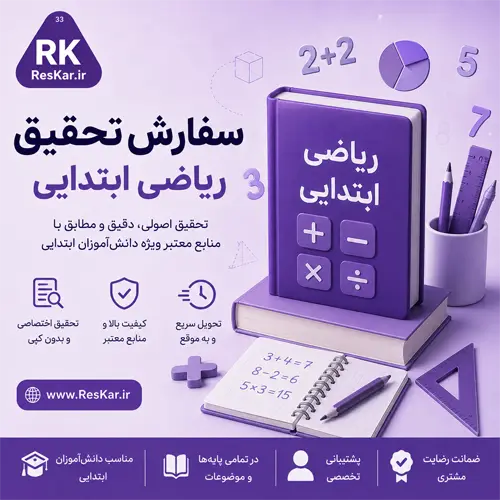 سفارش تحقیق ریاضی ابتدایی