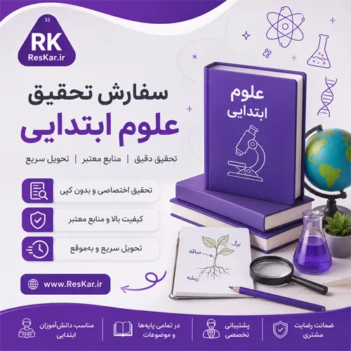 سفارش تحقیق علوم ابتدایی