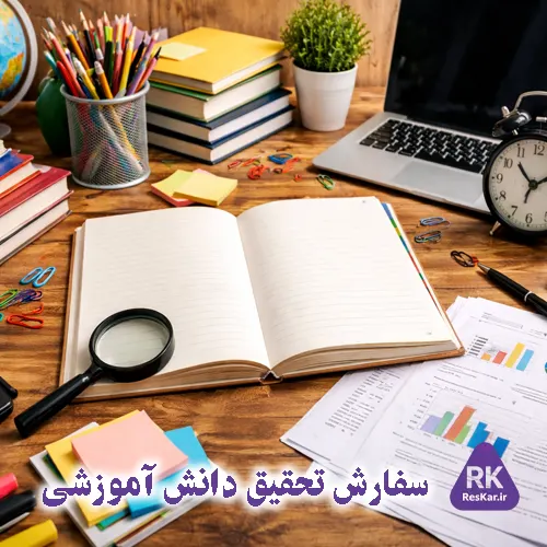 تصویر میز مطالعه دانش‌آموزی با دفترچه، کتاب‌ها و ابزار تحقیق مرتبط با بهترین سایت سفارش تحقیق دانش‌آموزی با کیفیت بالا