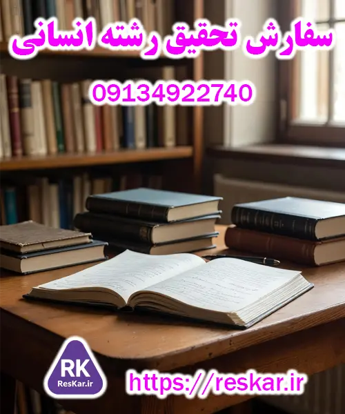 سفارش تحقیق رشته انسانی