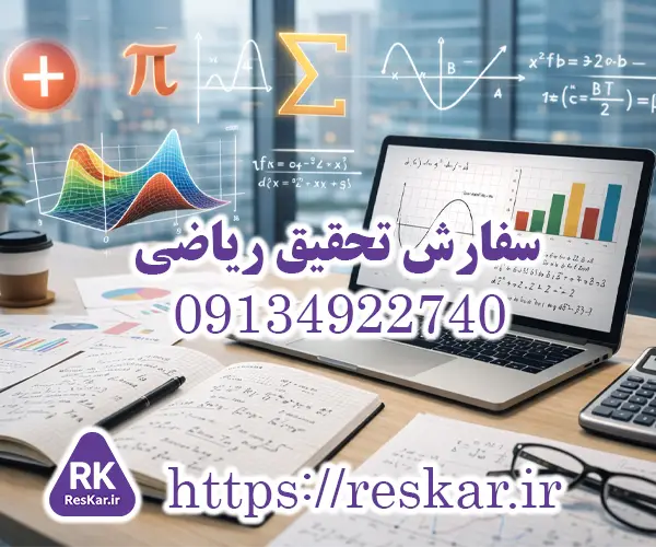 سفارش تحقیق ریاضی حرفه‌ای - تحقیق‌کار