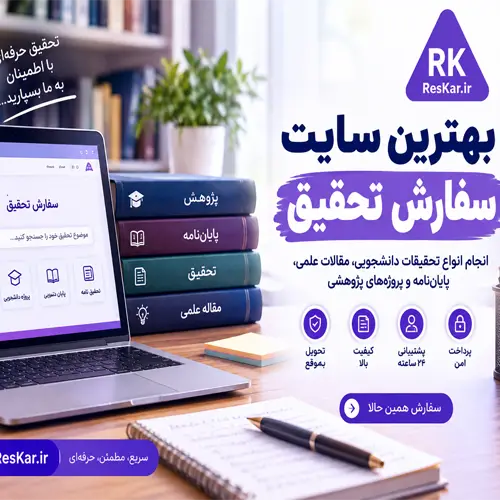 بهترین سایت سفارش تحقیق برای انجام تحقیقات دانشگاهی، مقاله علمی و پروژه پژوهشی