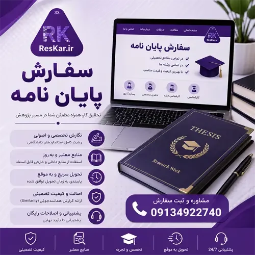 سفارش پایان نامه کارشناسی، کارشناسی ارشد و دکتری | تحقیق کار