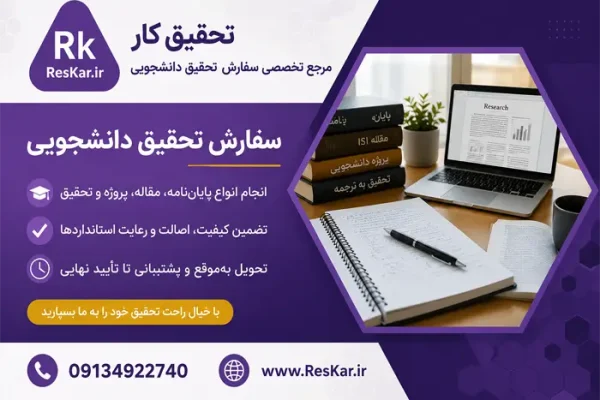 سفارش تحقیق دانشجویی، انجام تحقیق دانشگاهی، مقاله، پروژه و پایان‌نامه توسط تیم تخصصی تحقیق کار ResKar.ir