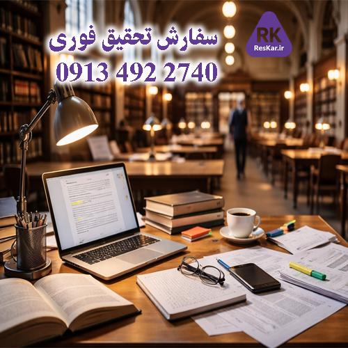 سفارش تحقیق فوری