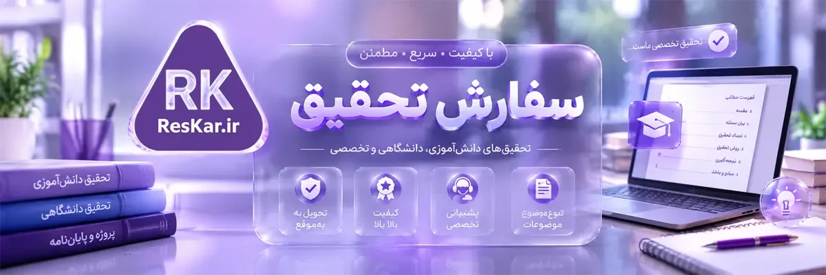 سفارش تحقیق 2