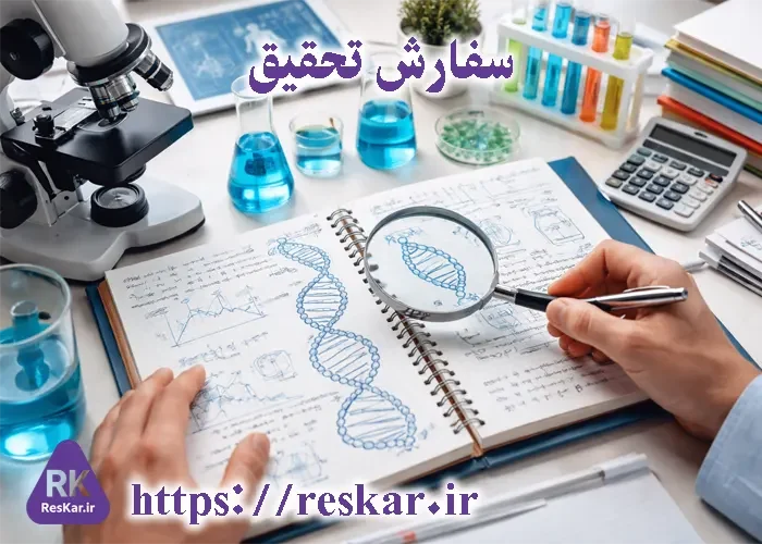 سفارش تحقیق رشته تجربی با محتوای علمی و منابع معتبر خارجی